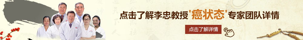 中国乳片在线免费观看污北京御方堂李忠教授“癌状态”专家团队详细信息